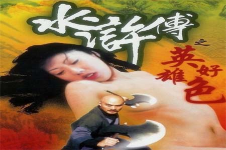 水浒传之英雄好色